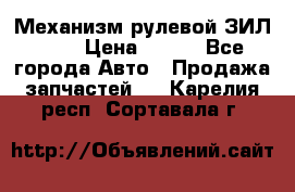 Механизм рулевой ЗИЛ 130 › Цена ­ 100 - Все города Авто » Продажа запчастей   . Карелия респ.,Сортавала г.
